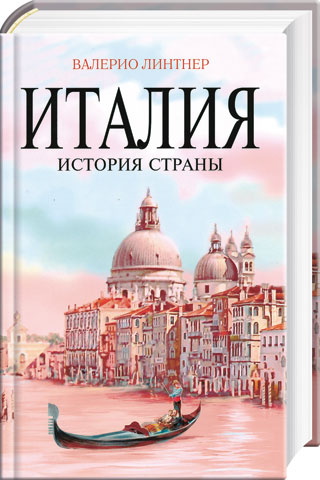 Италия - страна чудес