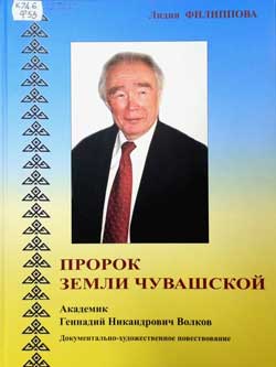 «Пророк земли чувашской» ждет своих читателей в библиотеках города