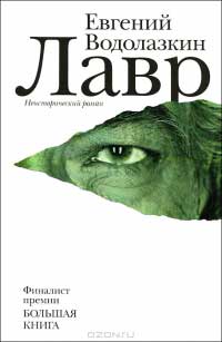 Лауреаты литературной премии «Большая книга – 2013»